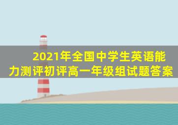 2021年全国中学生英语能力测评初评高一年级组试题答案