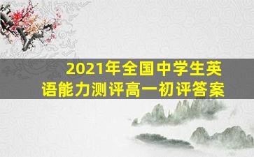 2021年全国中学生英语能力测评高一初评答案