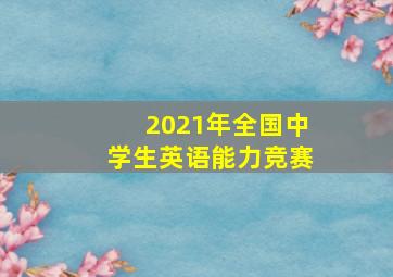 2021年全国中学生英语能力竞赛