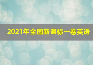 2021年全国新课标一卷英语