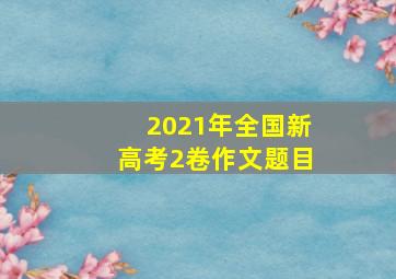 2021年全国新高考2卷作文题目