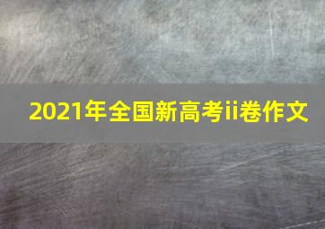 2021年全国新高考ii卷作文