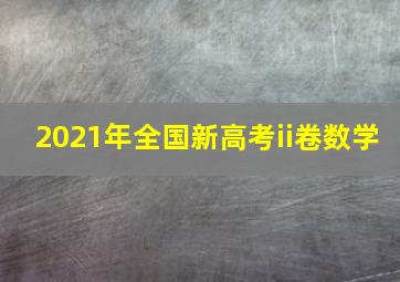 2021年全国新高考ii卷数学