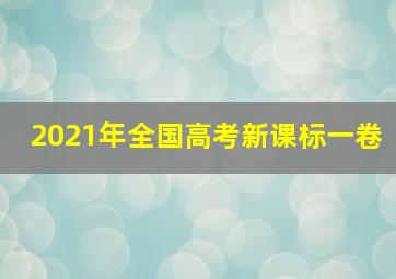 2021年全国高考新课标一卷