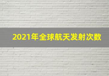 2021年全球航天发射次数