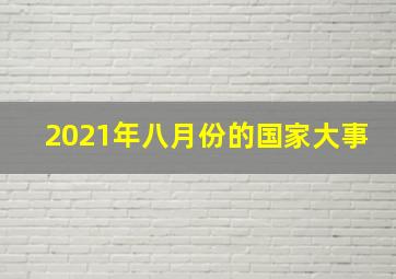 2021年八月份的国家大事