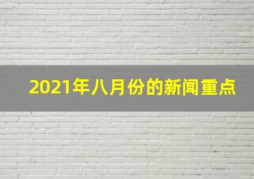 2021年八月份的新闻重点