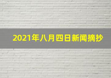 2021年八月四日新闻摘抄