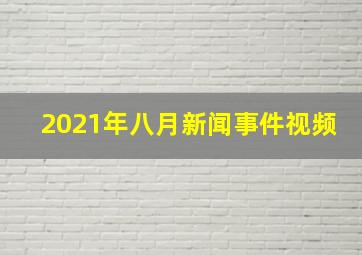 2021年八月新闻事件视频