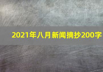 2021年八月新闻摘抄200字