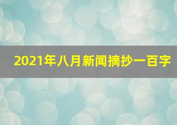 2021年八月新闻摘抄一百字