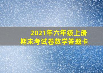 2021年六年级上册期末考试卷数学答题卡