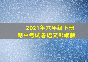 2021年六年级下册期中考试卷语文部编版