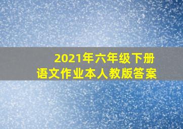 2021年六年级下册语文作业本人教版答案