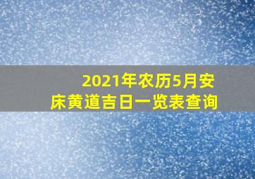 2021年农历5月安床黄道吉日一览表查询