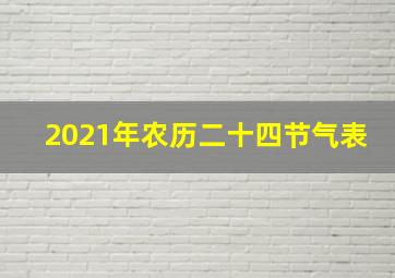 2021年农历二十四节气表