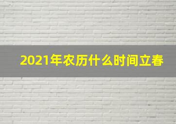 2021年农历什么时间立春