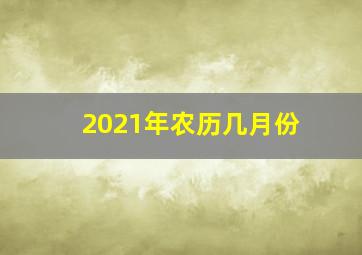 2021年农历几月份