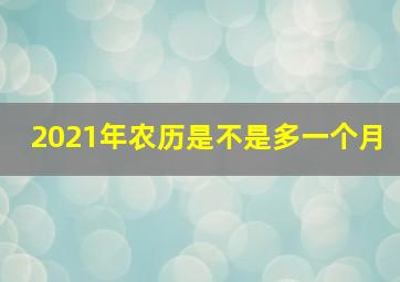 2021年农历是不是多一个月