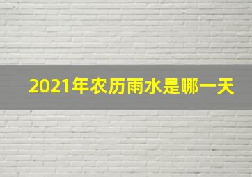 2021年农历雨水是哪一天