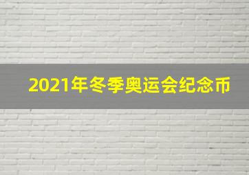 2021年冬季奥运会纪念币