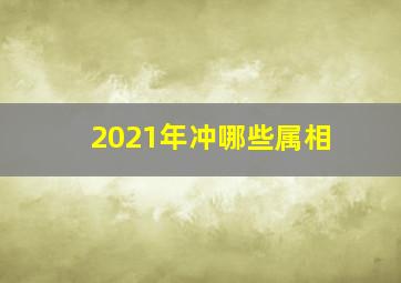 2021年冲哪些属相