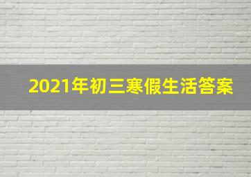 2021年初三寒假生活答案