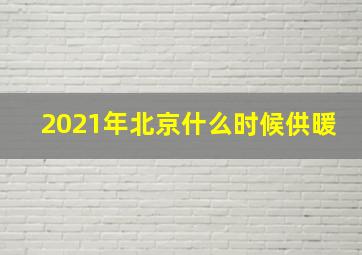 2021年北京什么时候供暖