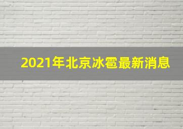 2021年北京冰雹最新消息