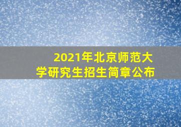 2021年北京师范大学研究生招生简章公布