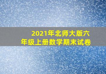 2021年北师大版六年级上册数学期末试卷