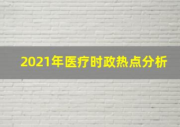 2021年医疗时政热点分析