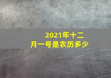 2021年十二月一号是农历多少