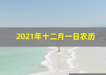 2021年十二月一日农历