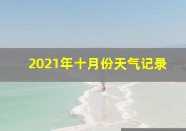 2021年十月份天气记录