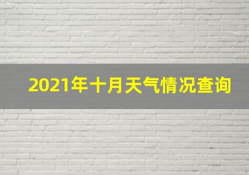 2021年十月天气情况查询