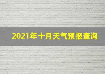 2021年十月天气预报查询