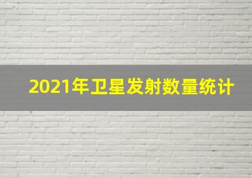 2021年卫星发射数量统计