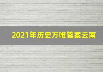 2021年历史万唯答案云南