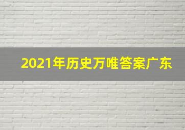 2021年历史万唯答案广东