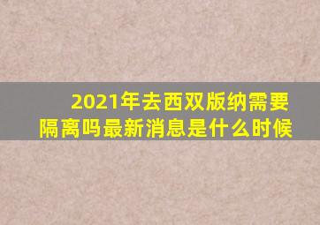 2021年去西双版纳需要隔离吗最新消息是什么时候