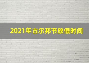 2021年古尔邦节放假时间