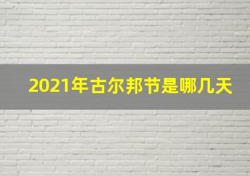 2021年古尔邦节是哪几天