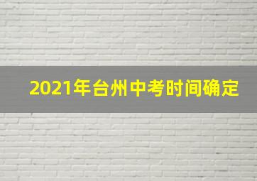 2021年台州中考时间确定