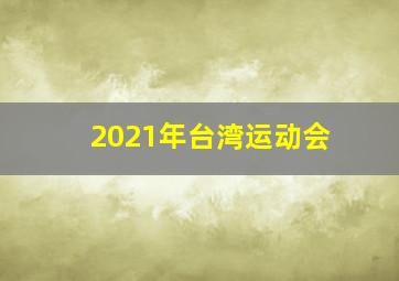 2021年台湾运动会