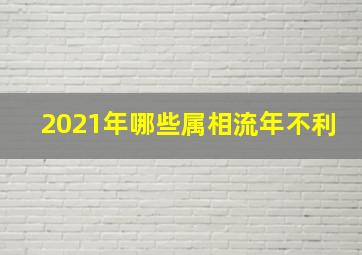 2021年哪些属相流年不利