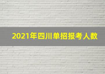 2021年四川单招报考人数