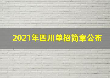 2021年四川单招简章公布