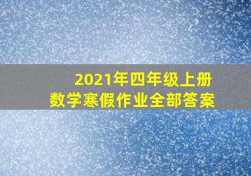 2021年四年级上册数学寒假作业全部答案