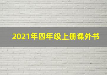 2021年四年级上册课外书